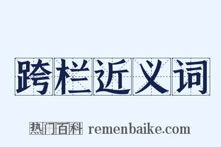跨栏近义词是什么意思的图片